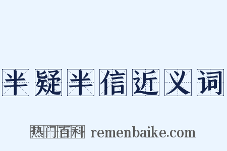 半疑半信近义词是什么意思的图片